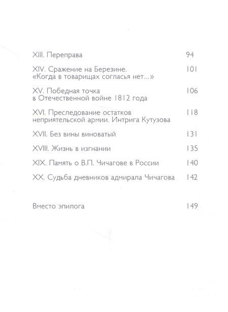 Фотография книги "Юлин: Адмирал Павел Чичагов. Отечества верный сын. История жизни и судьбы"