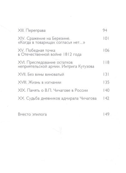 Фотография книги "Юлин: Адмирал Павел Чичагов. Отечества верный сын. История жизни и судьбы"
