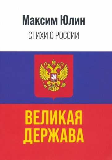 Обложка книги "Юлин: История России — это величайшая летопись истории"