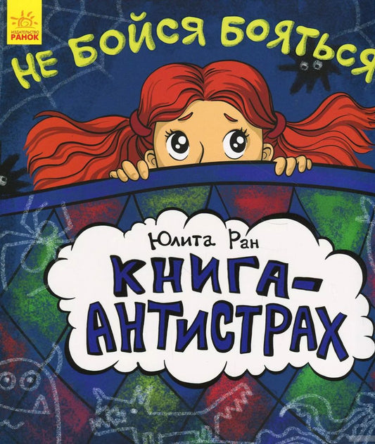 Обложка книги "Юлита Ран: Книга-антистрах. Не бойся бояться!"