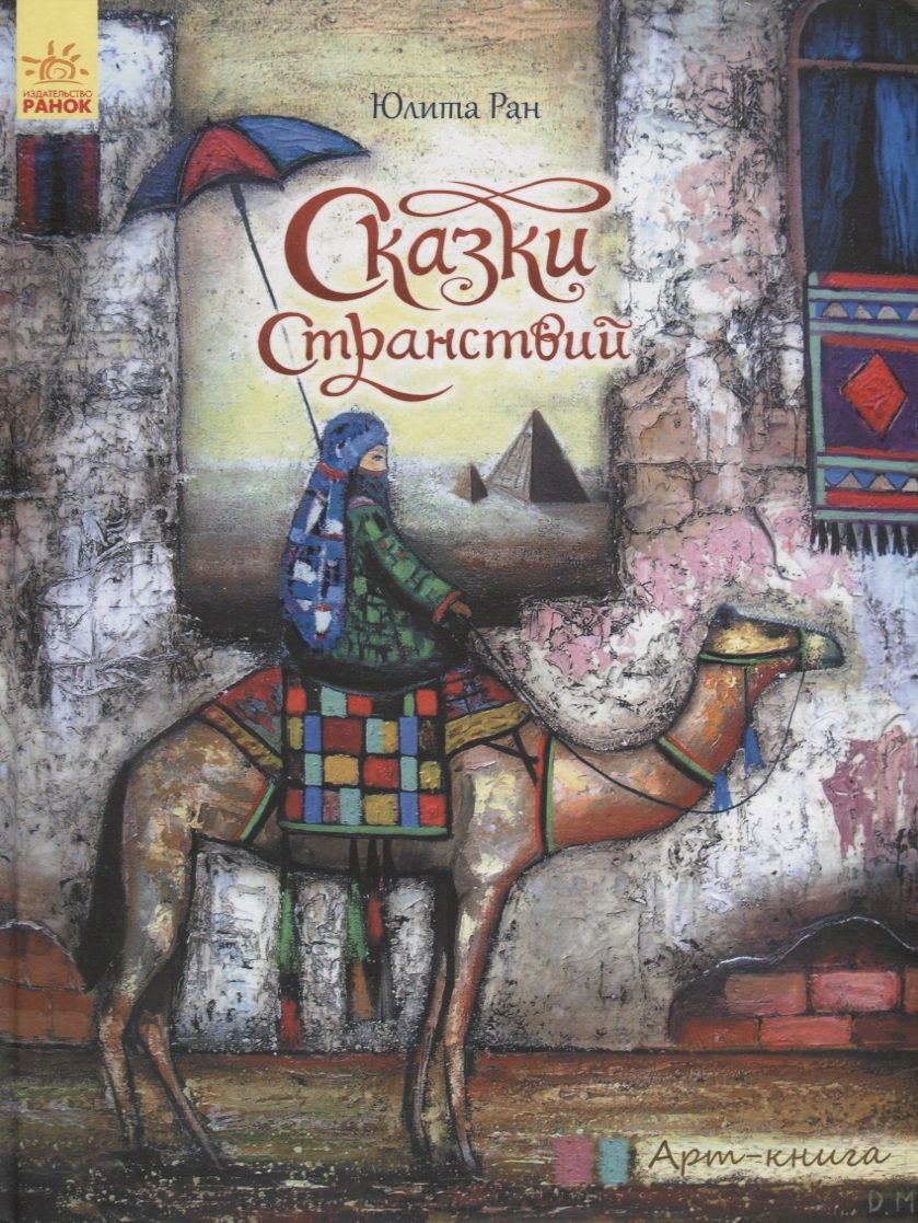 Обложка книги "Юлита Ран: Сказки странствий"
