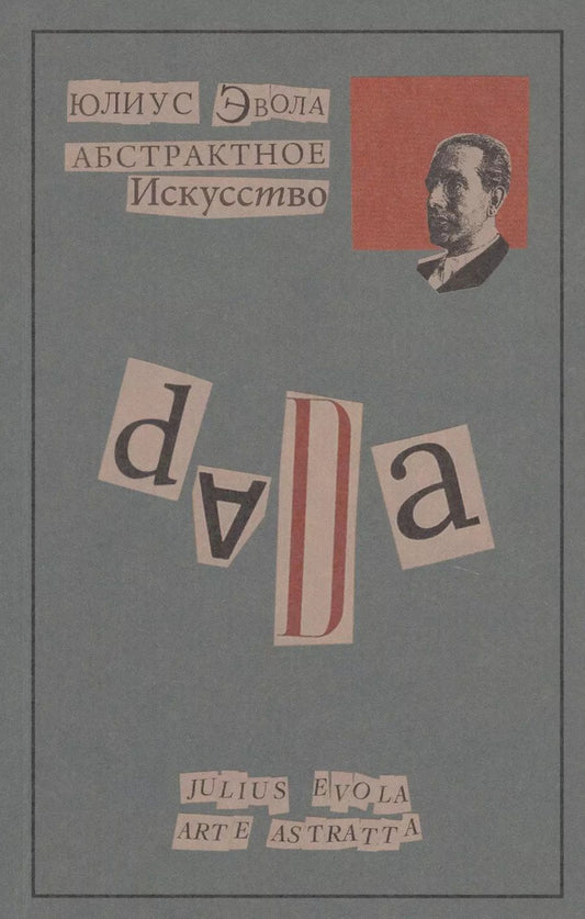 Обложка книги "Юлиус Эвола: Абстрактное искусство"