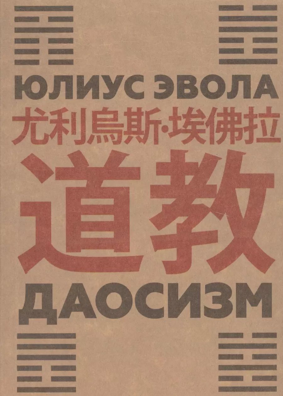 Обложка книги "Юлиус Эвола: Даосизм"