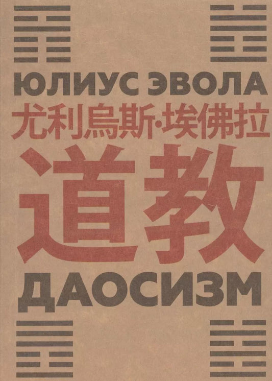 Обложка книги "Юлиус Эвола: Даосизм"