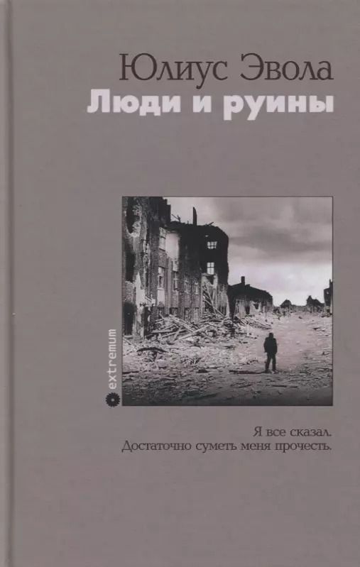 Обложка книги "Юлиус Эвола: Люди и руины"
