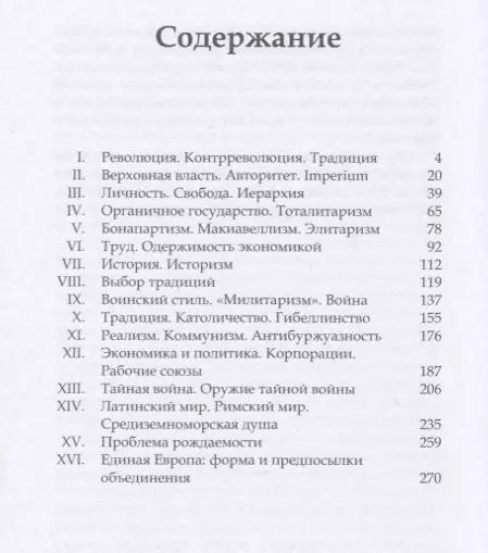 Фотография книги "Юлиус Эвола: Люди и руины"