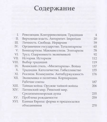 Фотография книги "Юлиус Эвола: Люди и руины"