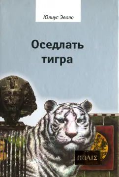 Обложка книги "Юлиус Эвола: Оседлать тигра"