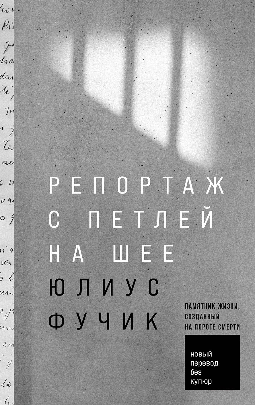 Обложка книги "Юлиус Фучик: Репортаж с петлей на шее"
