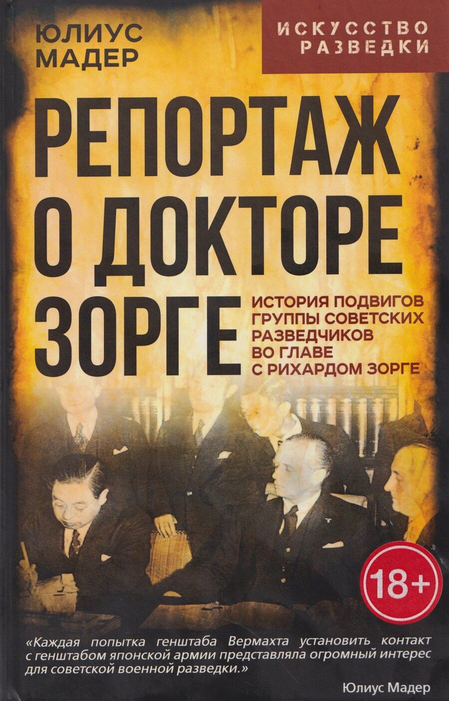 Обложка книги "Юлиус Мадер: Репортаж о докторе Зорге. История подвигов группы советских разведчиков во главе с Рихардом Зорге"