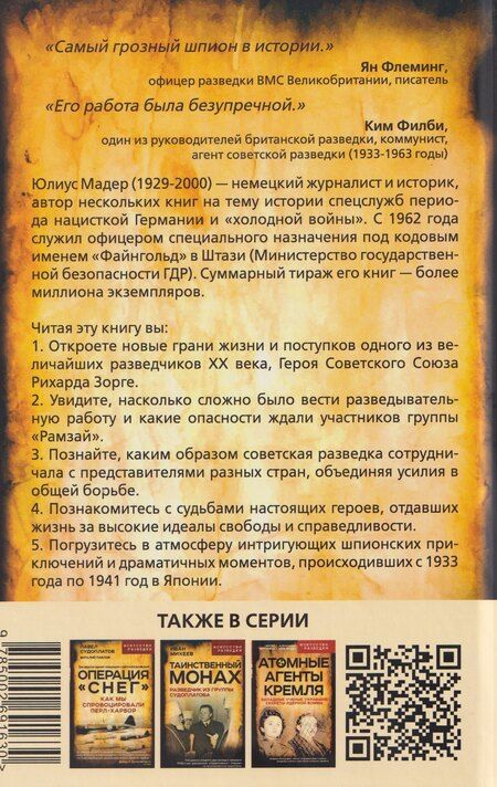 Фотография книги "Юлиус Мадер: Репортаж о докторе Зорге. История подвигов группы советских разведчиков во главе с Рихардом Зорге"
