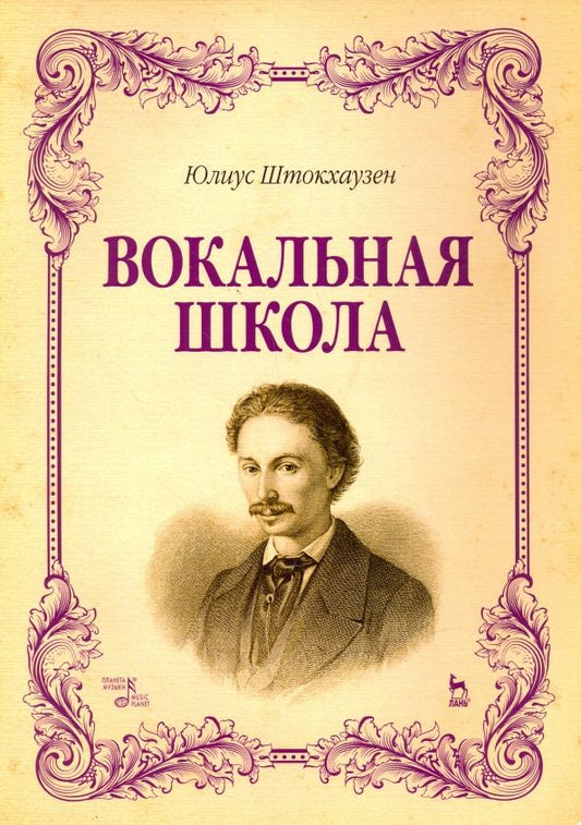 Обложка книги "Юлиус Штокхаузен: Вокальная школа. Учебное пособие"