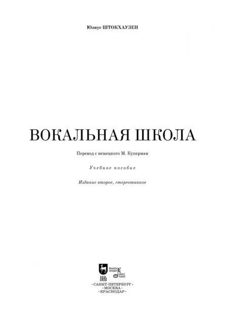 Фотография книги "Юлиус Штокхаузен: Вокальная школа. Учебное пособие"