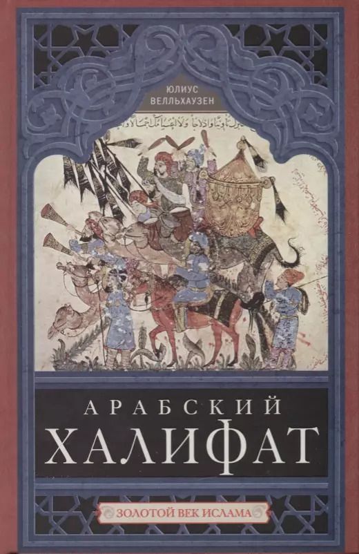 Обложка книги "Юлиус Велльхаузен: Арабский халифат"