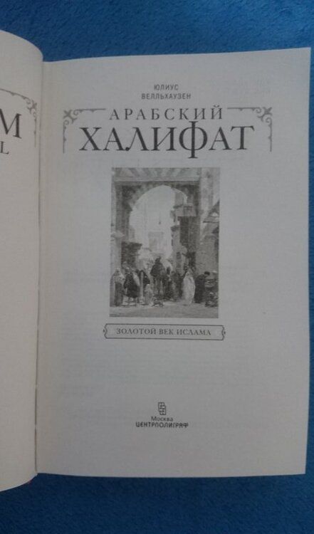 Фотография книги "Юлиус Велльхаузен: Арабский халифат"