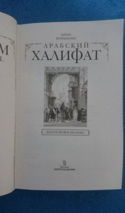 Фотография книги "Юлиус Велльхаузен: Арабский халифат"