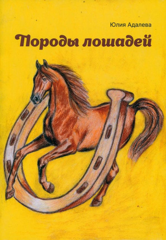 Обложка книги "Юлия Адалева: Породы лошадей"