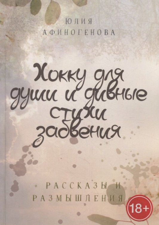 Обложка книги "Юлия Афиногенова: Хокку для души и дивные стихи забвения. + Рассказы и размышления"