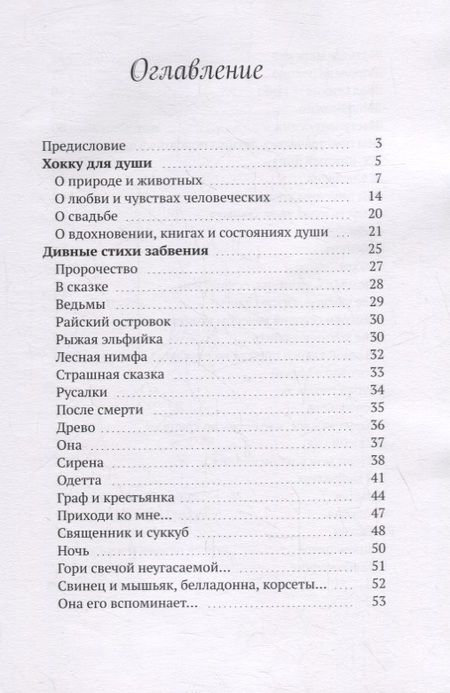 Фотография книги "Юлия Афиногенова: Хокку для души и дивные стихи забвения. + Рассказы и размышления"