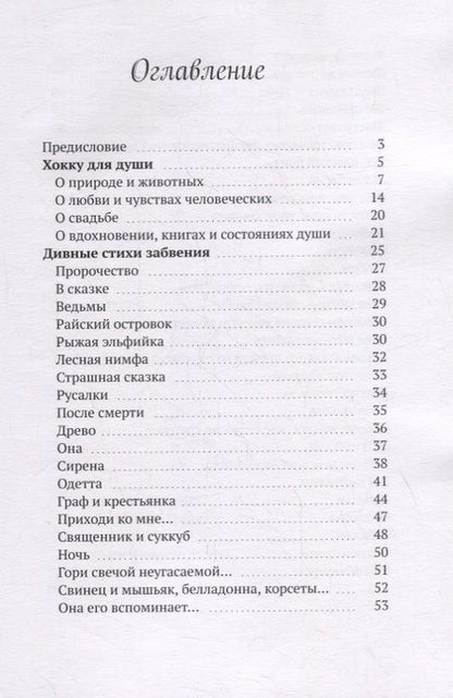 Фотография книги "Юлия Афиногенова: Хокку для души и дивные стихи забвения. + Рассказы и размышления"