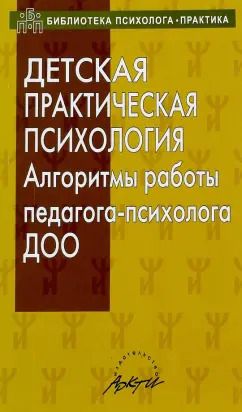 Обложка книги "Юлия Афонькина: Детская практическая психология. Алгоритмы работы психолога ДОО"