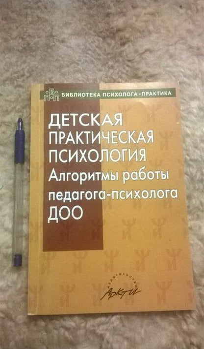 Фотография книги "Юлия Афонькина: Детская практическая психология. Алгоритмы работы психолога ДОО"