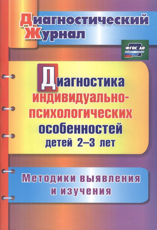 Обложка книги "Юлия Афонькина: Диагностика индивидуально-психологических особенностей детей 2-3 лет. Методики выявления и из. ФГОС"