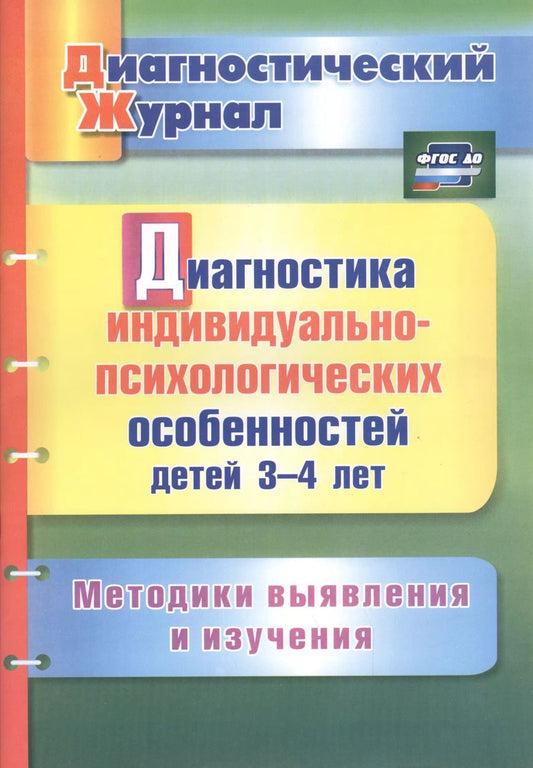 Обложка книги "Юлия Афонькина: Диагностика индивидуально-психологических особенностей детей 3-4 лет. Методики выявления и. ФГОС ДО"