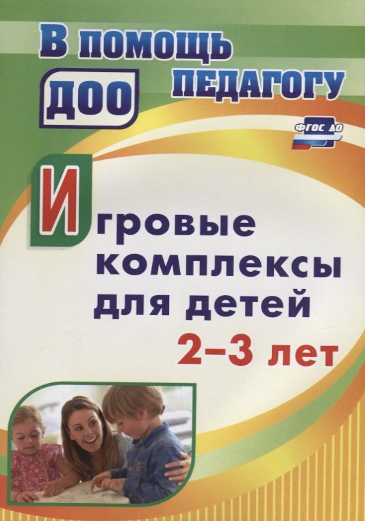 Обложка книги "Юлия Афонькина: Игровые комплексы для детей 2-3 лет"