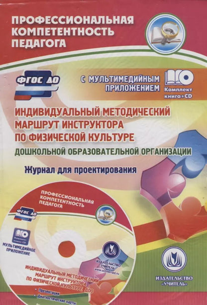 Обложка книги "Юлия Афонькина: Индивидуальный методический маршрут инструктора по физической культуре дошкольной. ФГОС ДО"