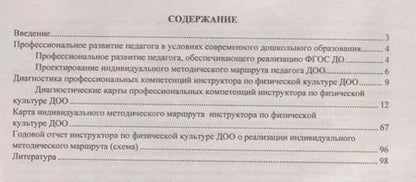 Фотография книги "Юлия Афонькина: Индивидуальный методический маршрут инструктора по физической культуре дошкольной. ФГОС ДО"
