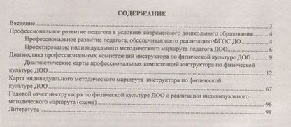 Фотография книги "Юлия Афонькина: Индивидуальный методический маршрут инструктора по физической культуре дошкольной. ФГОС ДО"
