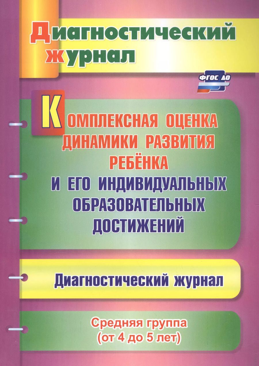 Обложка книги "Юлия Афонькина: Комплексная оценка динамики развития ребенка и его индивидуальных образовательных достижен. ФГОС ДО"