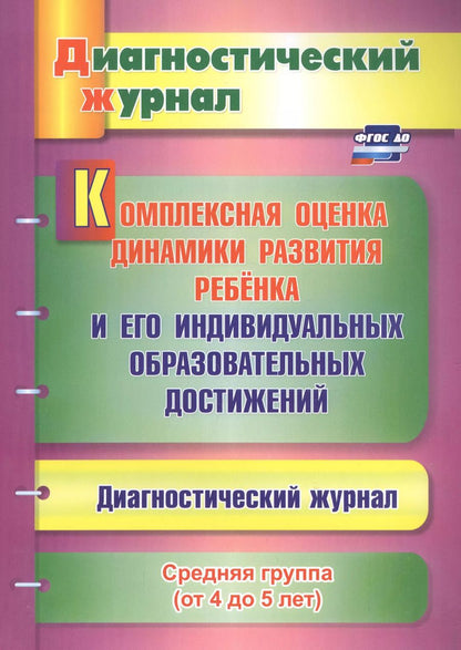 Обложка книги "Юлия Афонькина: Комплексная оценка динамики развития ребенка и его индивидуальных образовательных достижен. ФГОС ДО"