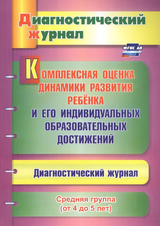 Обложка книги "Юлия Афонькина: Комплексная оценка динамики развития ребенка и его индивидуальных образовательных достижен. ФГОС ДО"