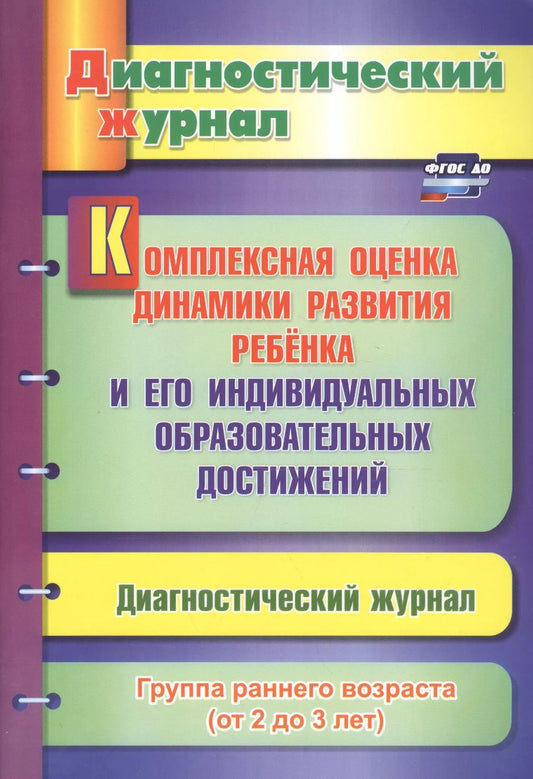 Обложка книги "Юлия Афонькина: Комплексная оценка динамики развития ребенка и его индивидуальных образовательных достижений. Диагностический журнал. Группа раннего возраста (от 2 до 3 лет)"