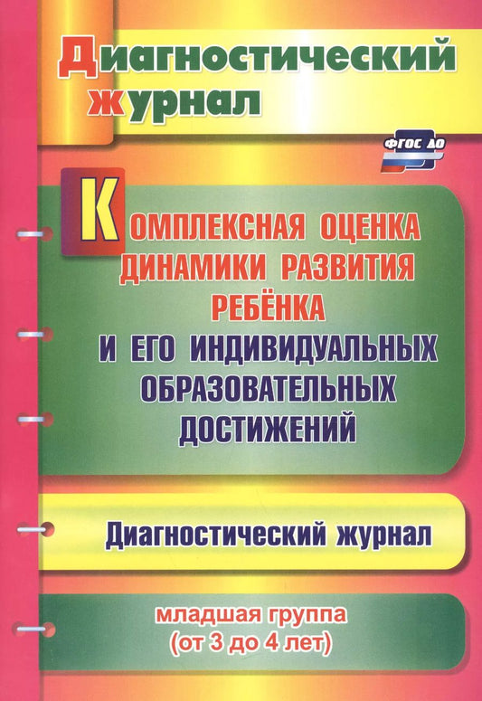 Обложка книги "Юлия Афонькина: Комплексная оценка динамики развития ребенка и его индивидуальных образовательных достижений. Диагностический журнал. Младшая группа (от 3 до 4 лет)"