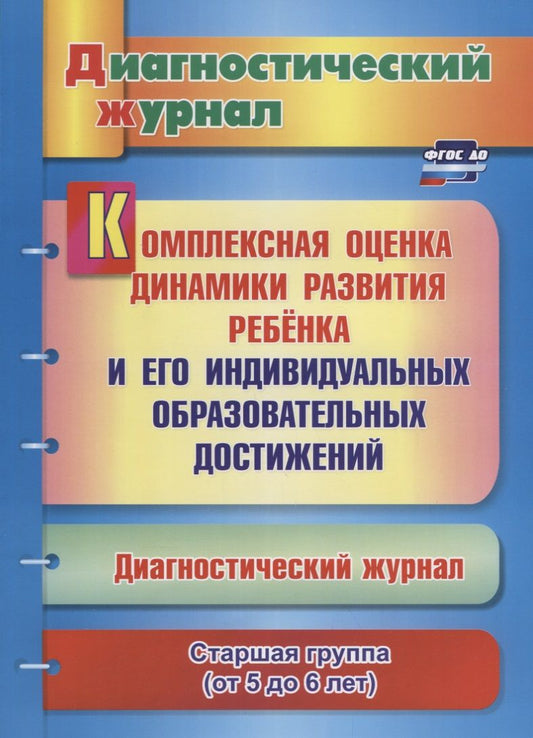 Обложка книги "Юлия Афонькина: Комплексная оценка динамики развития ребенка и его индивидуальных образовательных достижений"