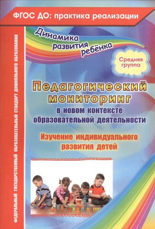 Обложка книги "Юлия Афонькина: Педагогический мониторинг в новом контексте образовательной деятельности. Изучение индивидуального развития детей. Средняя группа. ФГОС ДО"