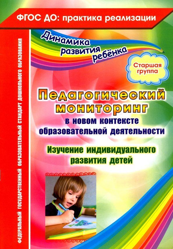 Обложка книги "Юлия Афонькина: Педагогический мониторинг в новом контексте образовательной деятельности. Старшая группа. ФГОС ДО"