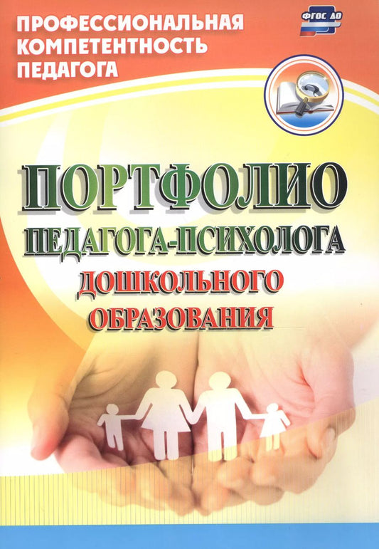 Обложка книги "Юлия Афонькина: Портфолио педагога-психолога дошкольного образования. ФГОС ДО"