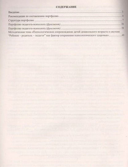 Фотография книги "Юлия Афонькина: Портфолио педагога-психолога дошкольного образования. ФГОС ДО"