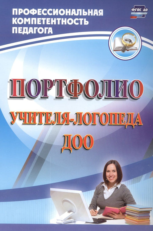 Обложка книги "Юлия Афонькина: Портфолио учителя-логопеда ДОО. ФГОС ДО"