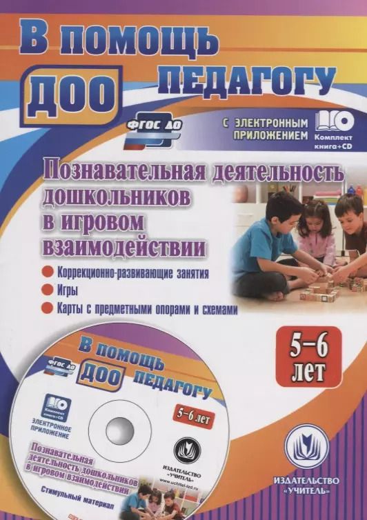 Обложка книги "Юлия Афонькина: Познавательная деятельность дошкольников 5-6 лет в игровом взаимодействии: коррекционно-развивающие"