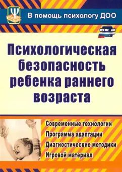 Обложка книги "Юлия Афонькина: Психологическая безопасность ребенка раннего возраста. Современные технологии. ФГОС ДО"