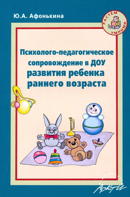 Обложка книги "Юлия Афонькина: Психолого-педагогическое сопровождение в ДОУ развития ребенка раннего возраста"