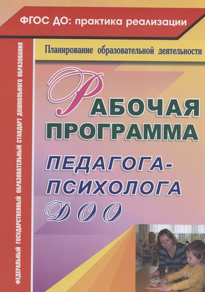 Обложка книги "Юлия Афонькина: Рабочая программа педагога-психолога ДОО"