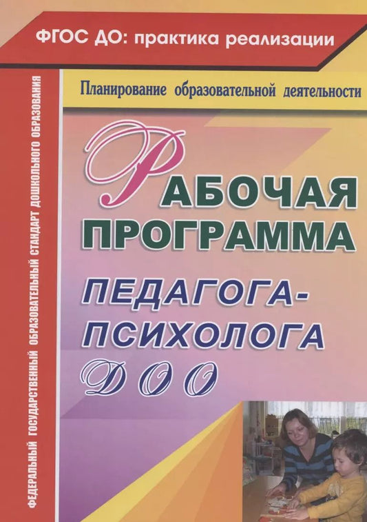 Обложка книги "Юлия Афонькина: Рабочая программа педагога-психолога ДОО"