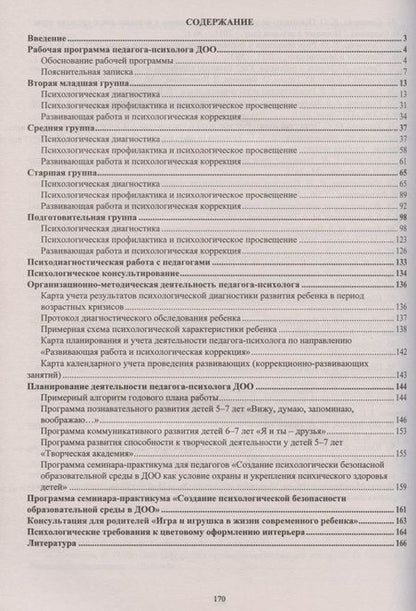 Фотография книги "Юлия Афонькина: Рабочая программа педагога-психолога ДОО"