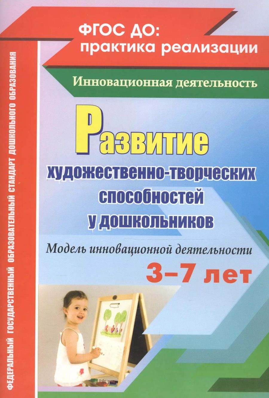Обложка книги "Юлия Афонькина: Развитие художественно-творческих способностей у дошкольников. Модель инновационной деятельности. ФГОС ДО"